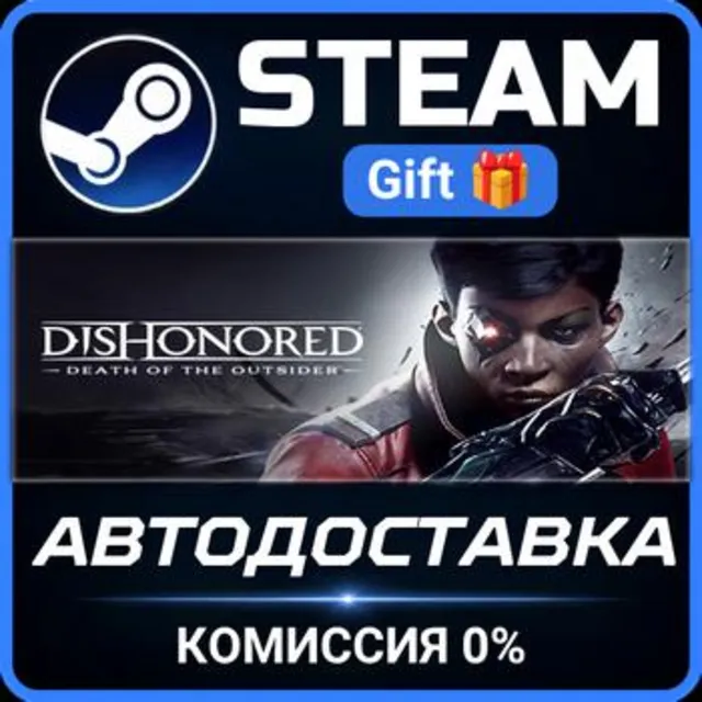 Dishonored: Death of the Outsider РОССИЯ RU Steam Gift СТИМ ГИФТ ПК АВТОДОСТАВКА