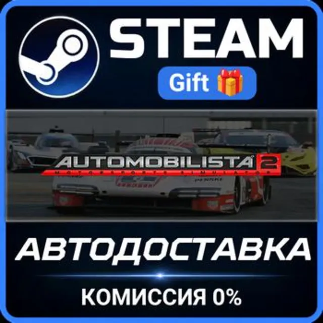 Automobilista 2 РОССИЯ RU Steam Gift СТИМ ГИФТ ПК АВТОДОСТАВКА ПОДАРОК