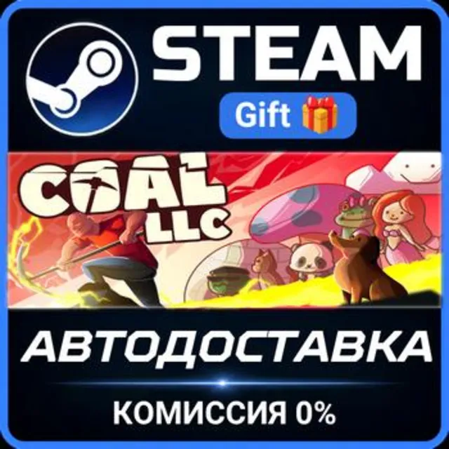 Coal LLC РОССИЯ RU Steam Gift СТИМ ГИФТ ПК АВТОДОСТАВКА ПОДАРОК