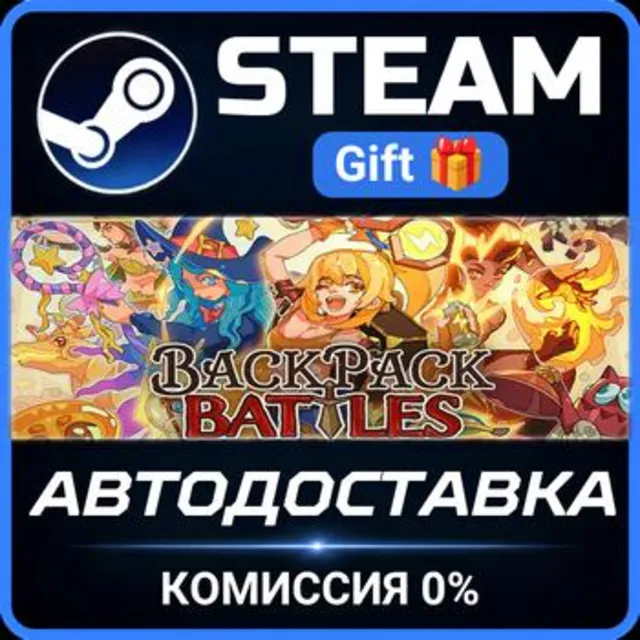 Backpack Battles РОССИЯ RU Steam Gift СТИМ ГИФТ ПК АВТОДОСТАВКА ПОДАРОК