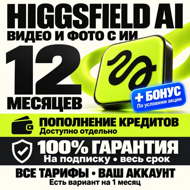 HIGGSFIELD AI *12 МЕСЯЦЕВ + ПОПОЛНЕНИЕ |100% ГАРАНТИЯ + БОНУС (ЛУЧШЕЕ ПРЕДЛОЖЕНИЕ)