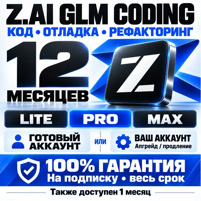 Z.AI GLM CODING — 12 МЕСЯЦЕВ [LITE / PRO / MAX] — 100% ГАРАНТИЯ | ЛУЧШЕЕ ПРЕДЛОЖЕНИЕ