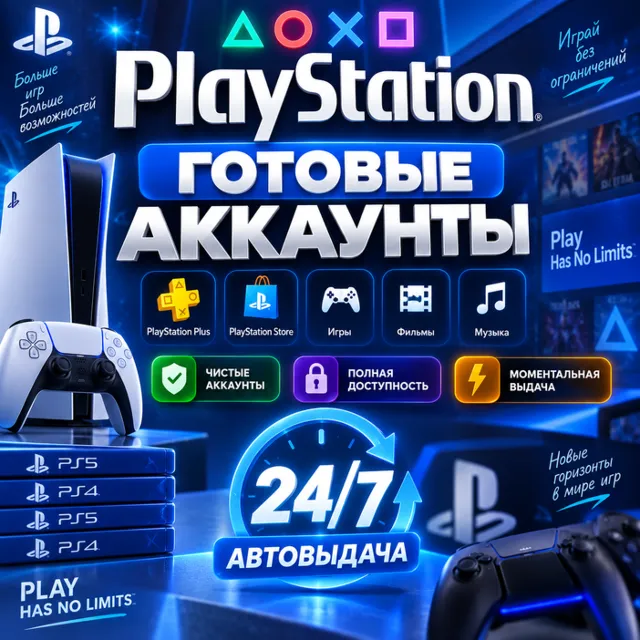 🎮Готовые Аккаунты PlayStation🎮Автовыдача 24/7
