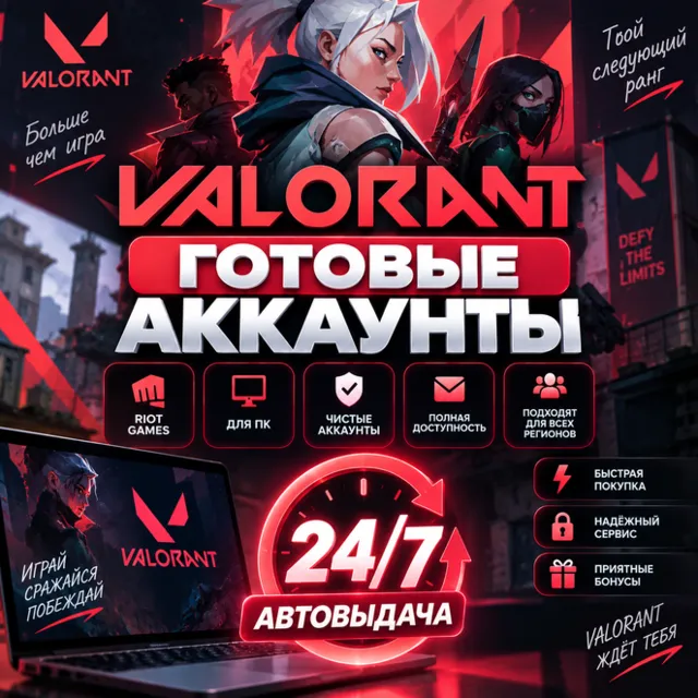 👤Готовые Аккаунты VALORANT🎮Автовыдача 24/7