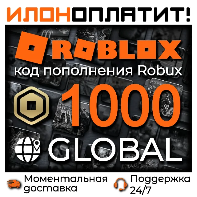 1000 ROBUX GLOBAL • АВТОВЫДАЧА 24/7 • Код пополнения ROBLOX