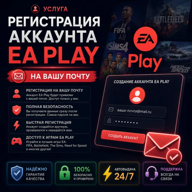 👤Регистрация аккаунта EA Play🎮на Вашу Почту