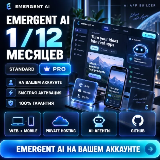 EMERGENT AI — подписка на 1/12 месяцев [STANDARD/PRO] | 100% ГАРАНТИЯ