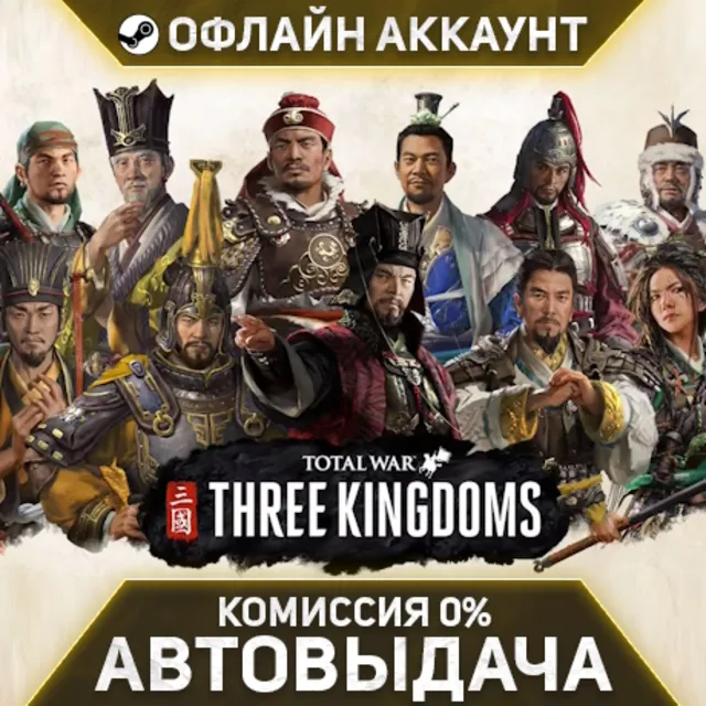 Total War THREE KINGDOMS - Steam - Без Guard - Автовыдача