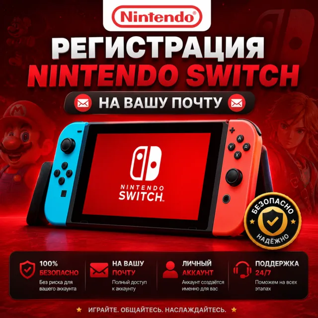 🎮Регистрация Nintendo Switch🎮на Вашу Почту