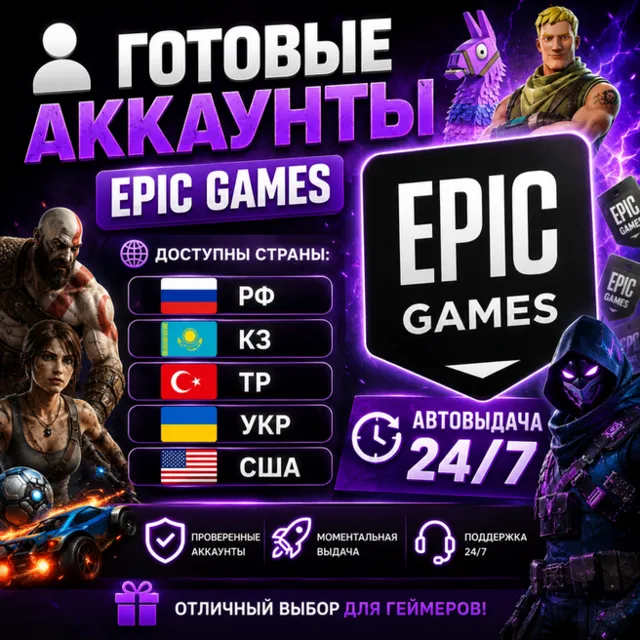 👤Готовые Аккаунты Epic Games🎮Автовыдача 24/7