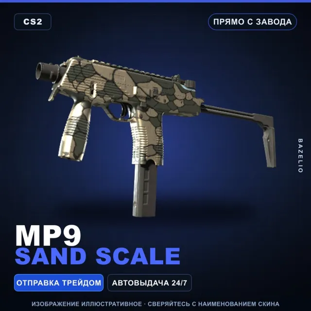 MP9 | Sand Scale | Прямо с завода · Скин Counter-Strike 2