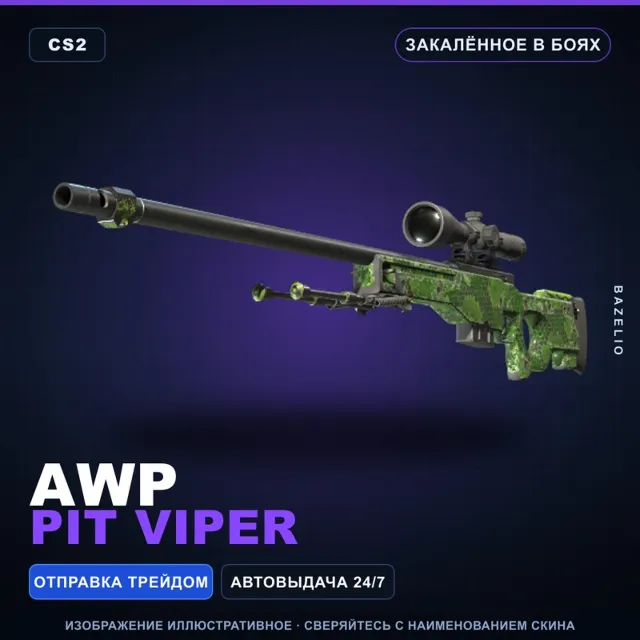 AWP | Pit Viper | Закалённое в боях · Скин Counter-Strike 2