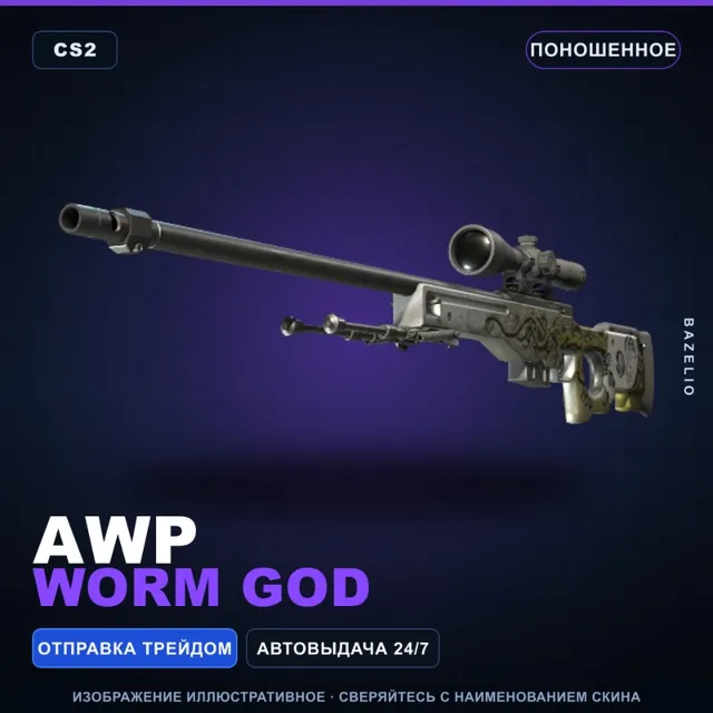 AWP | Worm God | Поношенное · Скин Counter-Strike 2