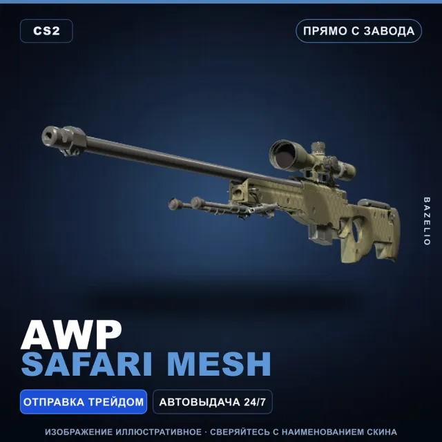 AWP | Safari Mesh | Прямо с завода · Скин Counter-Strike 2