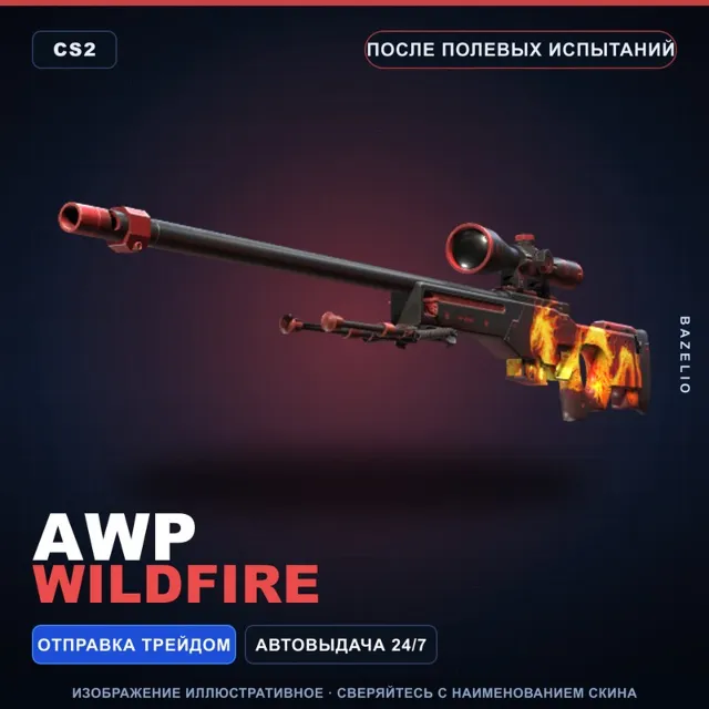AWP | Wildfire | После полевых испытаний · Скин Counter-Strike 2