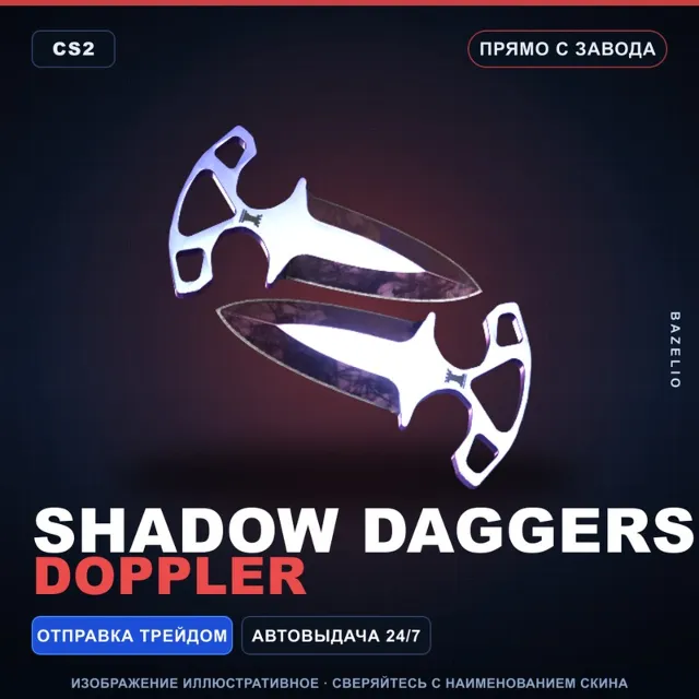 ★ Shadow Daggers | Doppler | Прямо с завода · Скин Counter-Strike 2
