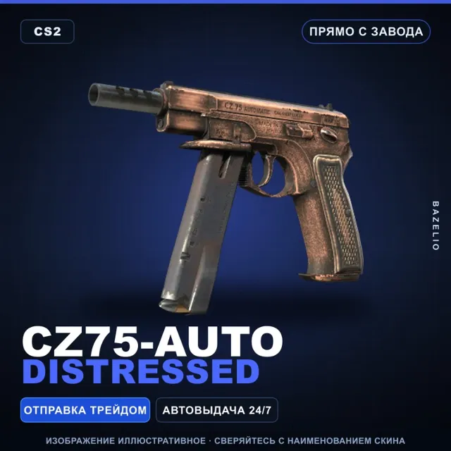 CZ75-Auto | Distressed | Прямо с завода · Скин Counter-Strike 2
