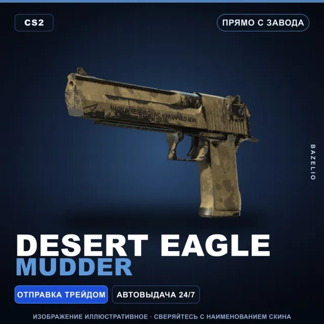 Desert Eagle | Mudder | Прямо с завода · Скин Counter-Strike 2