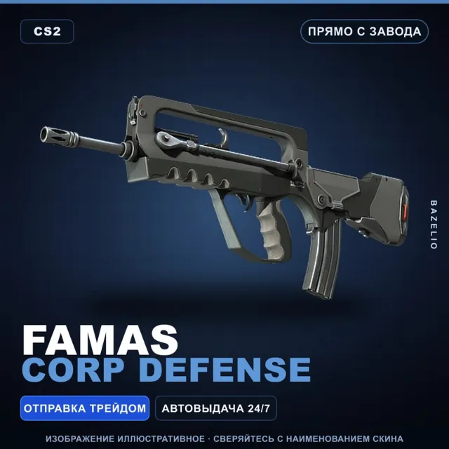 FAMAS | Corp Defense | Прямо с завода · Скин Counter-Strike 2