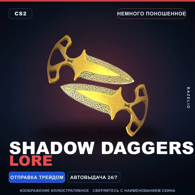 ★ Shadow Daggers | Lore | Немного поношенное · Скин Counter-Strike 2