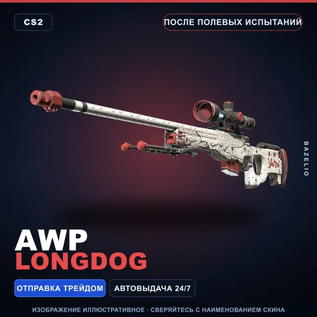 AWP | LongDog | После полевых испытаний · Скин Counter-Strike 2