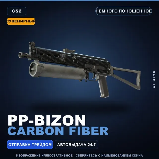 Сувенирный PP-Bizon | Carbon Fiber | Немного поношенное · Скин Counter-Strike 2