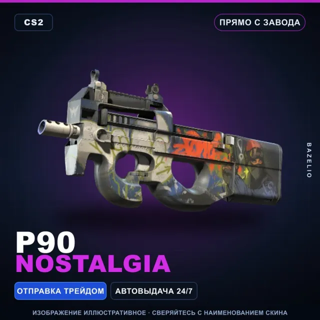 P90 | Nostalgia | Прямо с завода · Скин Counter-Strike 2