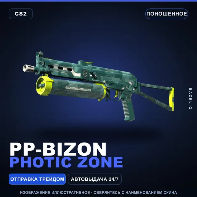 PP-Bizon | Photic Zone | Поношенное · Скин Counter-Strike 2