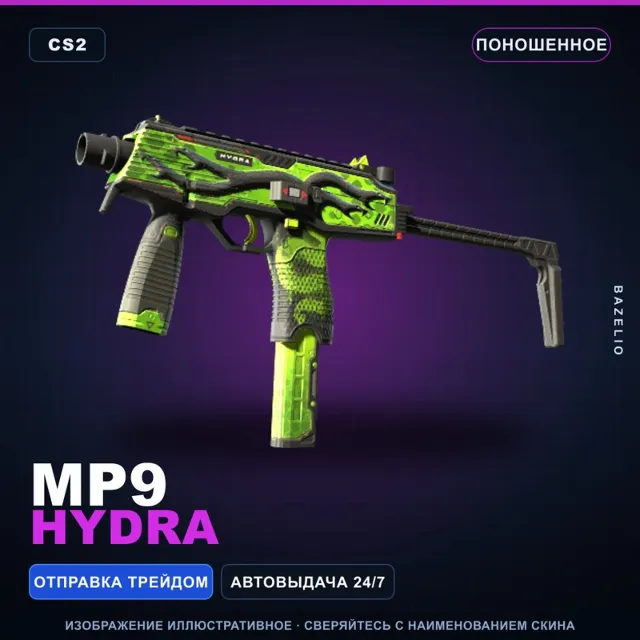 MP9 | Hydra | Поношенное · Скин Counter-Strike 2