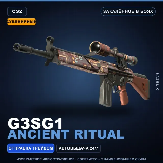 Сувенирный G3SG1 | Ancient Ritual | Закалённое в боях · Скин Counter-Strike 2
