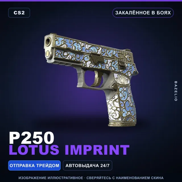 P250 | Lotus Imprint | Закалённое в боях · Скин Counter-Strike 2