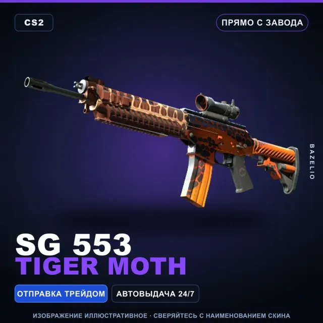SG 553 | Tiger Moth | Прямо с завода · Скин Counter-Strike 2