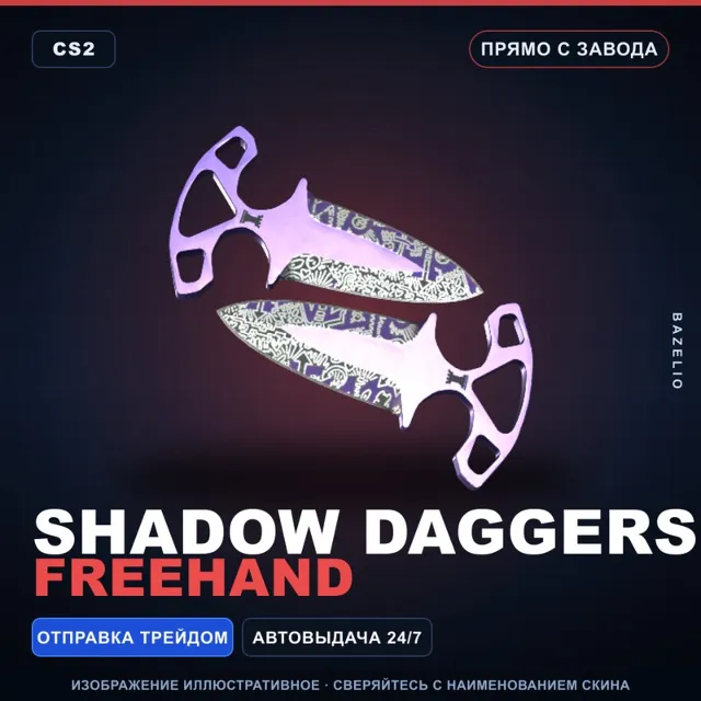 ★ Shadow Daggers | Freehand | Прямо с завода · Скин Counter-Strike 2