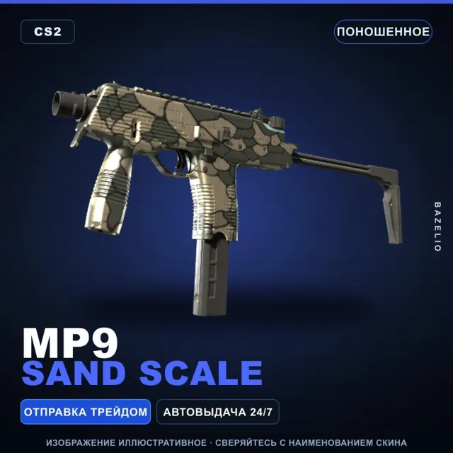 MP9 | Sand Scale | Поношенное · Скин Counter-Strike 2
