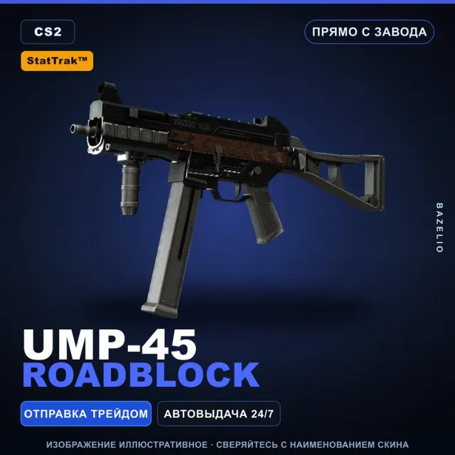 StatTrak™ UMP-45 | Roadblock | Прямо с завода · Скин Counter-Strike 2
