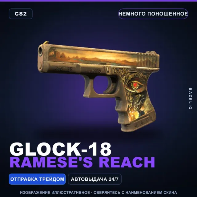 Glock-18 | Ramese's Reach | Немного поношенное · Скин Counter-Strike 2