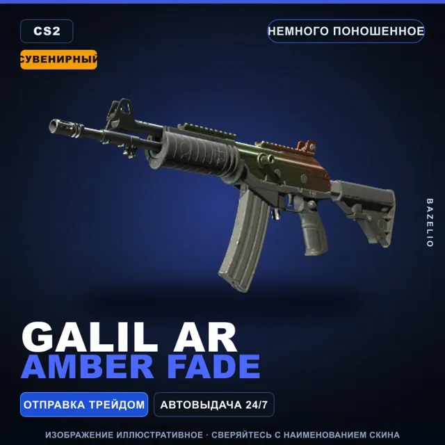 Сувенирный Galil AR | Amber Fade | Немного поношенное · Скин Counter-Strike 2