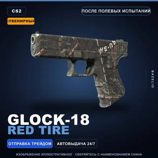Сувенирный Glock-18 | Red Tire | После полевых испытаний · Скин Counter-Strike 2