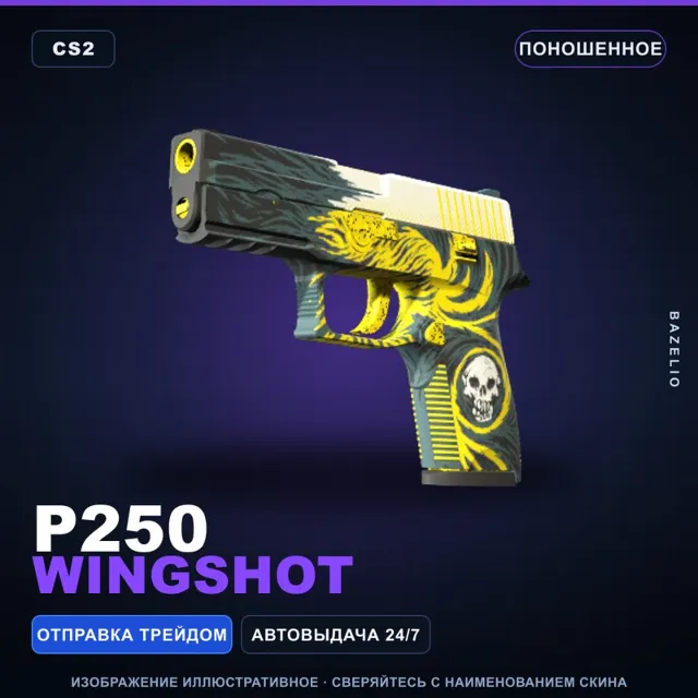 P250 | Wingshot | Поношенное · Скин Counter-Strike 2
