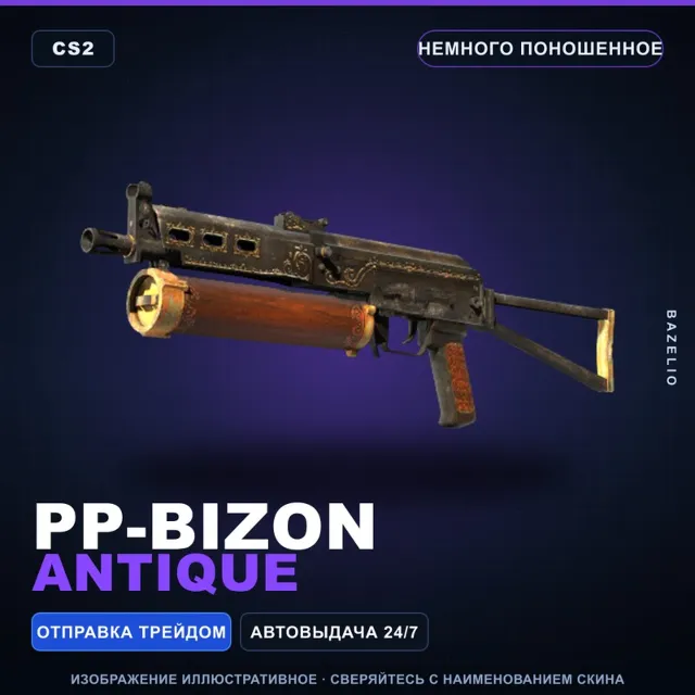 PP-Bizon | Antique | Немного поношенное · Скин Counter-Strike 2