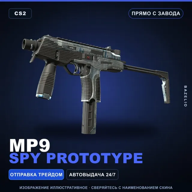 MP9 | Spy Prototype | Прямо с завода · Скин Counter-Strike 2