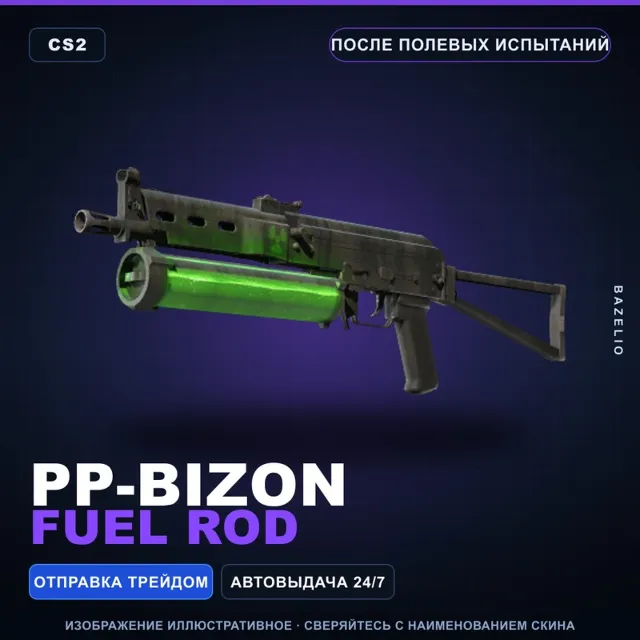 PP-Bizon | Fuel Rod | После полевых испытаний · Скин Counter-Strike 2