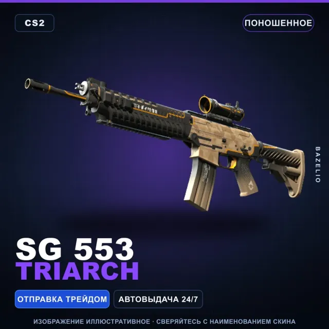 SG 553 | Triarch | Поношенное · Скин Counter-Strike 2