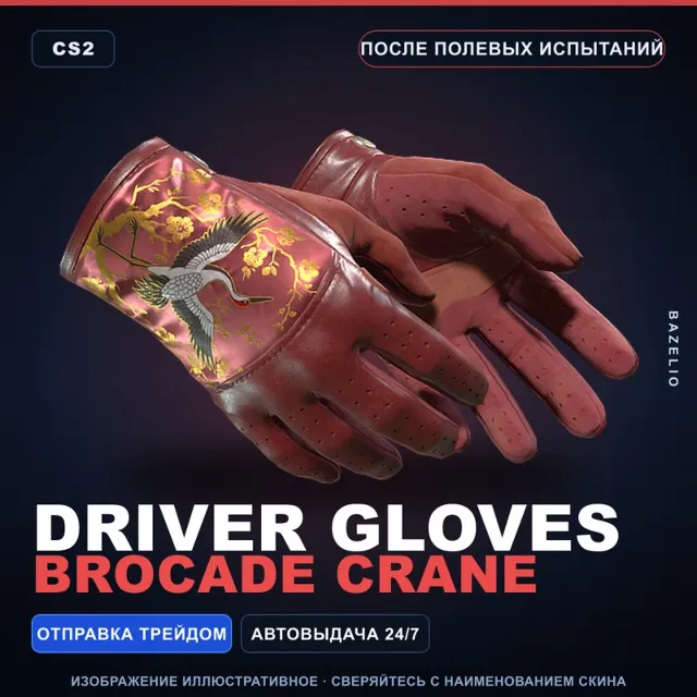 ★ Driver Gloves | Brocade Crane | После полевых испытаний · Скин Counter-Strike 2