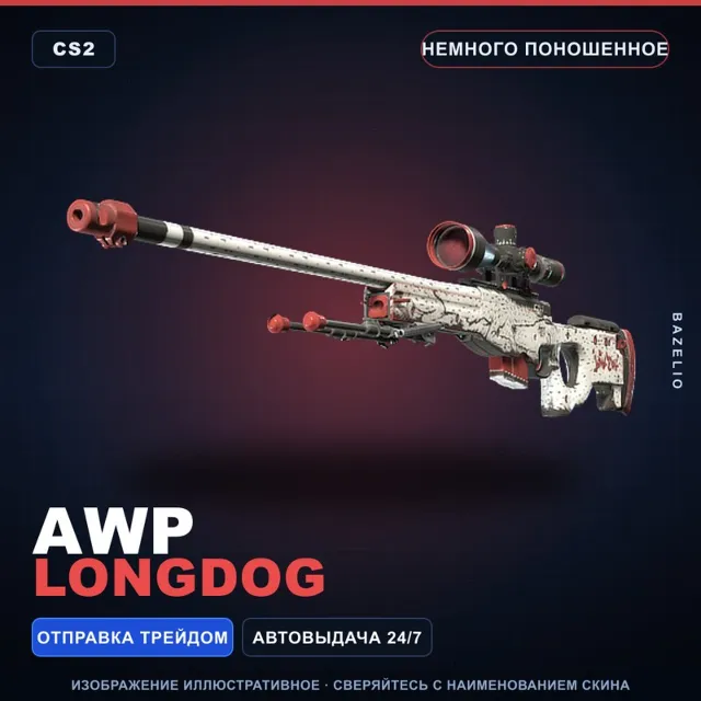 AWP | LongDog | Немного поношенное · Скин Counter-Strike 2
