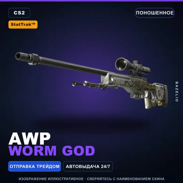 StatTrak™ AWP | Worm God | Поношенное · Скин Counter-Strike 2