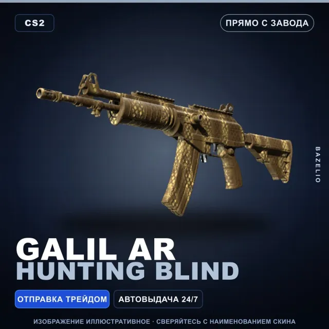 Galil AR | Hunting Blind | Прямо с завода · Скин Counter-Strike 2