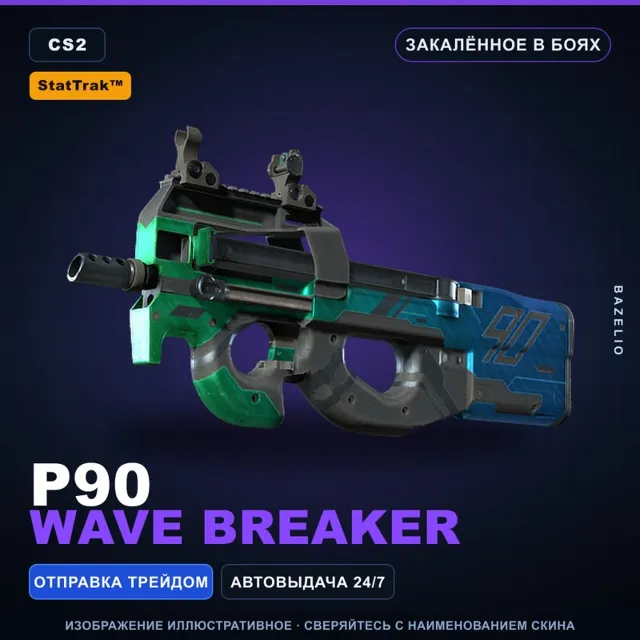 StatTrak™ P90 | Wave Breaker | Закалённое в боях · Скин Counter-Strike 2