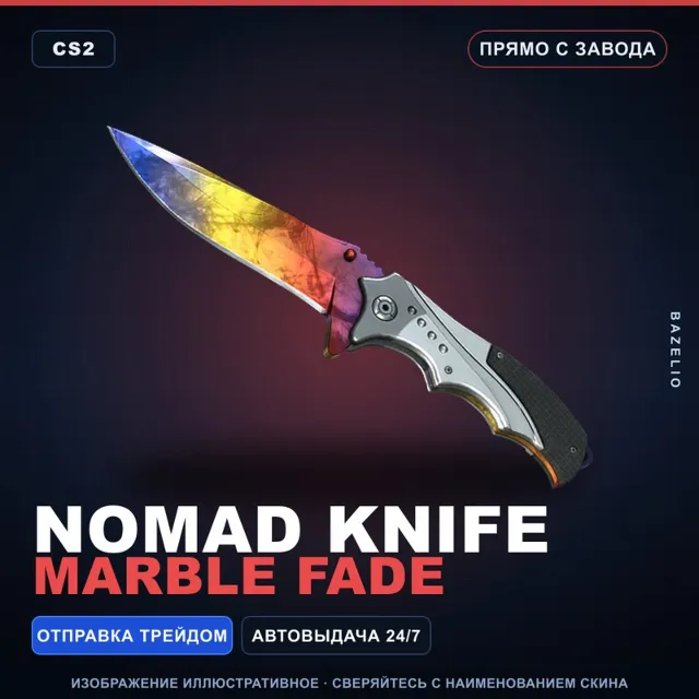 ★ Nomad Knife | Marble Fade | Прямо с завода · Скин Counter-Strike 2