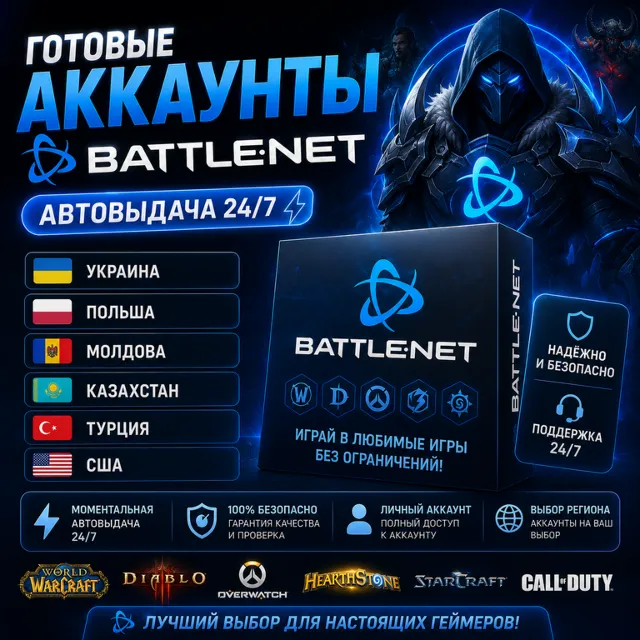 👤Готовые Аккаунты Battle.Net🎮Автовыдача 24/7